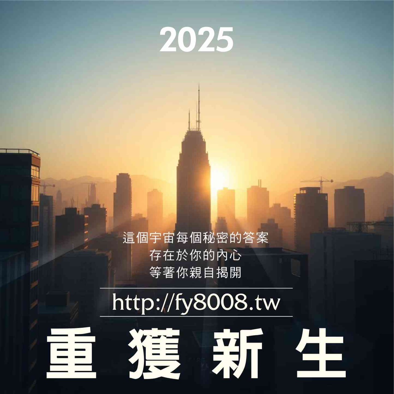 2025重獲新生